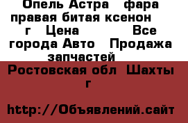 Опель Астра J фара правая битая ксенон 2013г › Цена ­ 3 000 - Все города Авто » Продажа запчастей   . Ростовская обл.,Шахты г.